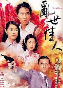 乱世佳人演员表介绍,传奇人物齐聚一堂